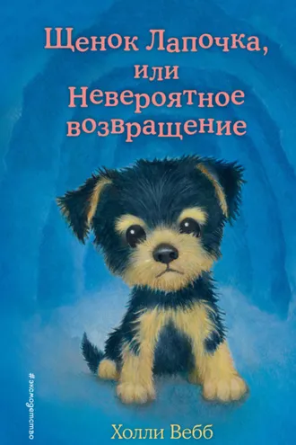 Обложка книги «Щенок Лапочка, или Невероятное возвращение»