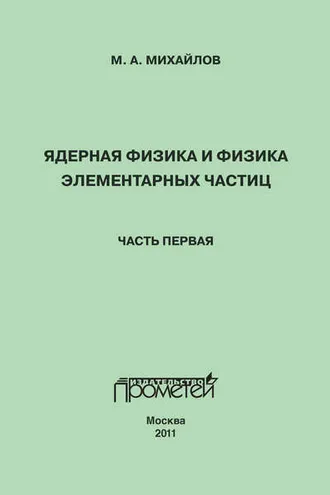 Обложка книги «Ядерная физика и физика элементарных частиц. Часть 1. Физика атомного ядра»