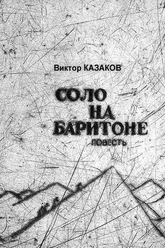 Обложка книги «Соло на баритоне»