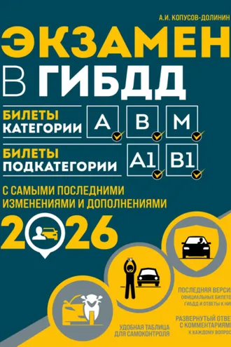Обложка книги «Экзамен в ГИБДД. Билеты категории А, В, M. Билеты подкатегории A1, B1. С самыми последними изменениями и дополнениями на 2026 год»