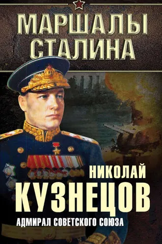 Обложка книги «Адмирал Советского Союза»