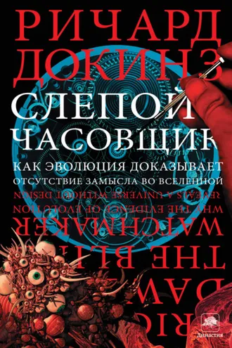 Обложка книги «Слепой часовщик. Как эволюция доказывает отсутствие замысла во Вселенной»
