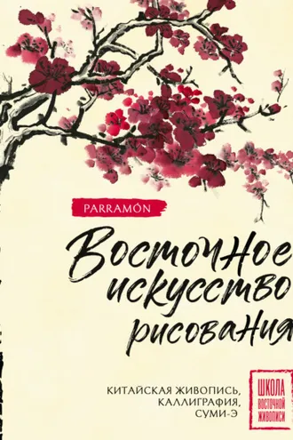 Обложка книги «Восточное искусство рисования. Китайская живопись, каллиграфия, суми-э»