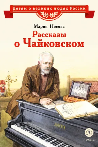 Обложка книги «Рассказы о Чайковском»