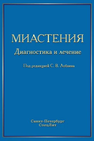 Обложка книги «Миастения. Диагностика и лечение»