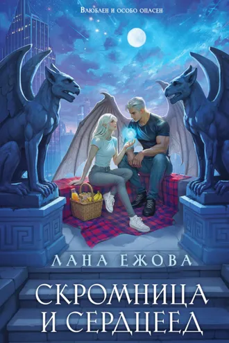Обложка книги «Скромница и Сердцеед»