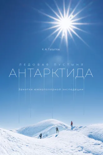 Обложка книги «Ледовая пустыня Антарктида. Заметки южнополярной экспедиции»