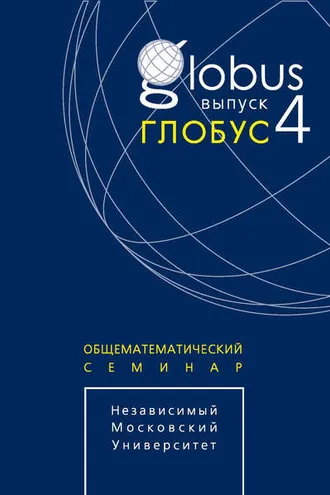 Обложка книги «Глобус. Общематематический семинар. Выпуск 4»