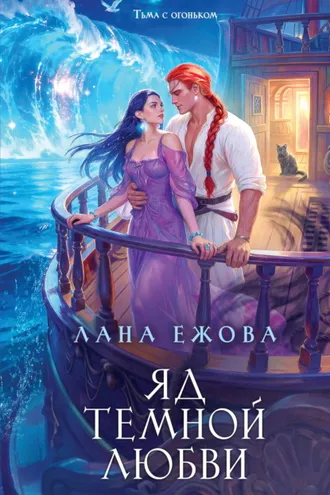 Обложка книги «Яд темной любви»