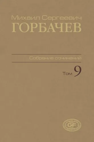 Обложка книги «Собрание сочинений. Том 09. Ноябрь 1987 – март 1988»