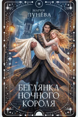 Обложка книги «Беглянка ночного короля»
