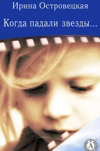 Обложка книги «Когда падали звезды»