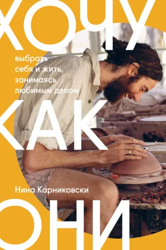 Обложка книги «Хочу как они»