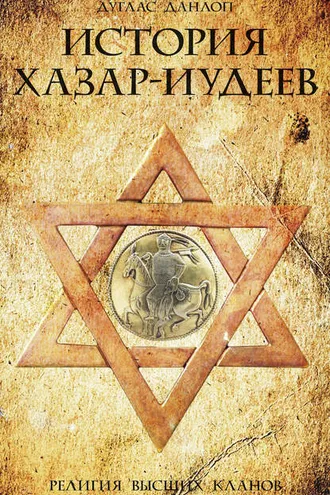 Обложка книги «История хазар-иудеев. Религия высших кланов»