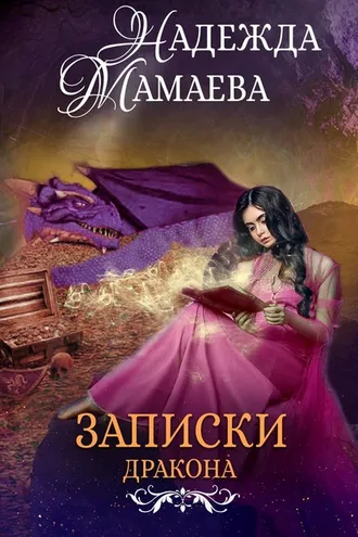 Обложка книги «Записки дракона»