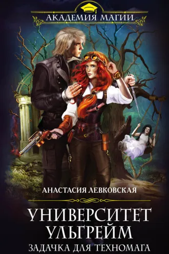 Обложка книги «Университет Ульгрейм. Задачка для техномага»