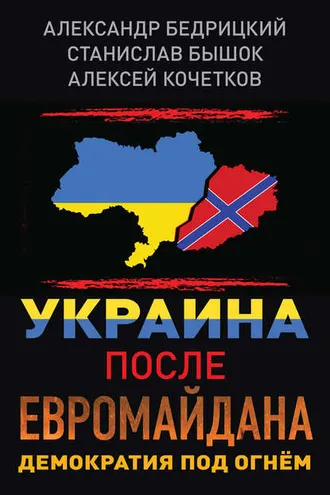Обложка книги «Украина после Евромайдана. Демократия под огнём»