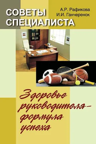 Обложка книги «Советы специалиста. Здоровье руководителя – формула успеха»