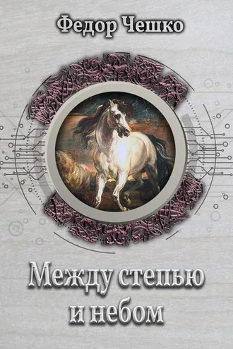 Обложка книги «Между степью и небом»