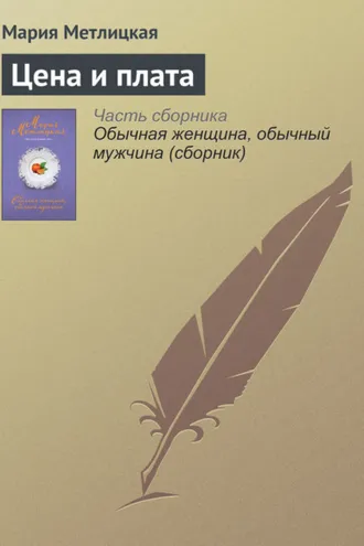 Обложка книги «Цена и плата»