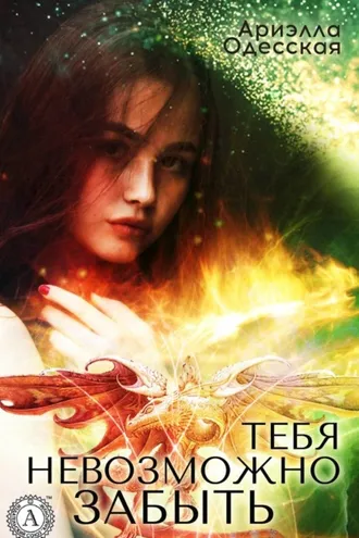 Обложка книги «Тебя невозможно забыть»