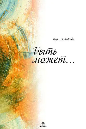 Обложка книги «Быть может…»