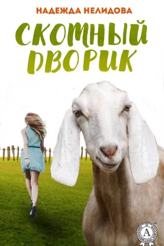 Обложка книги «Скотный дворик»