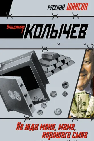 Обложка книги «Не жди меня, мама, хорошего сына»