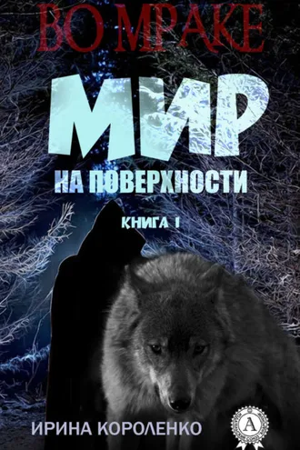 Обложка книги «Мир на поверхности»