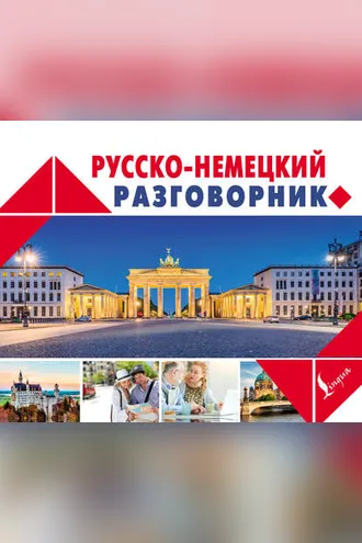 Обложка книги «Русско-немецкий разговорник»