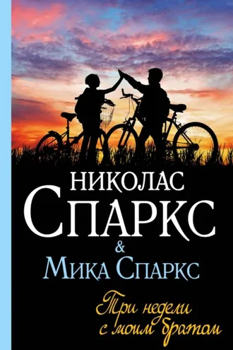 Обложка книги «Три недели с моим братом»