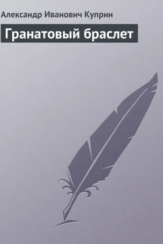 Обложка книги «Гранатовый браслет»