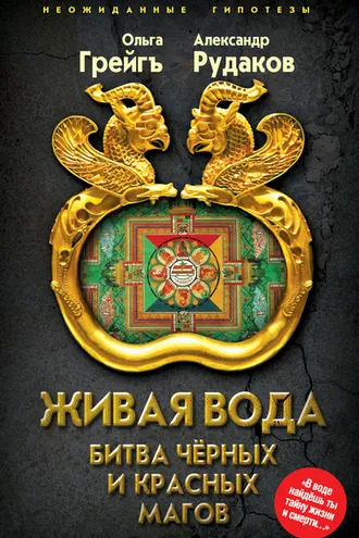 Обложка книги «Живая вода. Битва чёрных и красных магов»