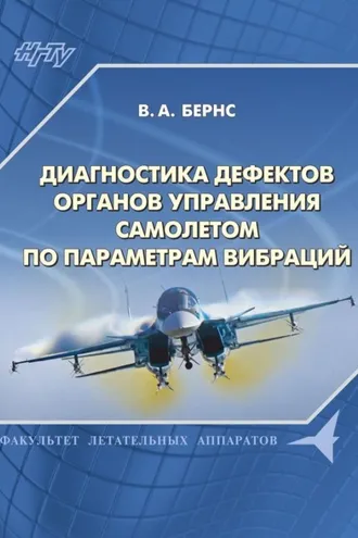 Обложка книги «Диагностика дефектов органов управления самолетом по параметрам вибраций»