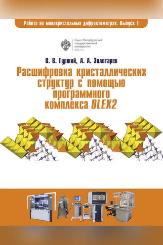 Обложка книги «Расшифровка кристаллических структур в программном комплексе OLEX2»