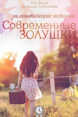 Обложка книги «Современные Золушки»