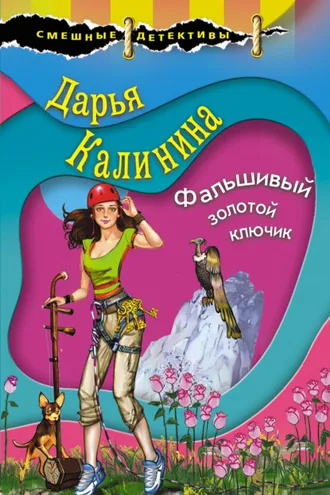 Обложка книги «Фальшивый золотой ключик»