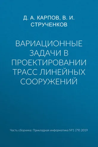 Обложка книги «Вариационные задачи в проектировании трасс линейных сооружений»