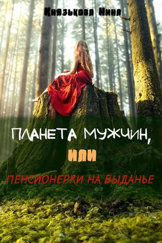 Обложка книги «Планета мужчин, или Пенсионерки на выданье»