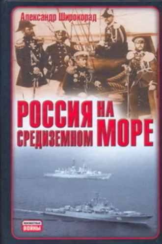 Обложка книги «Россия на Средиземном море»