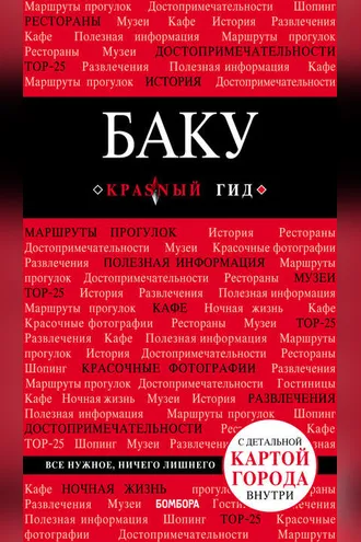 Обложка книги «Баку. Путеводитель»