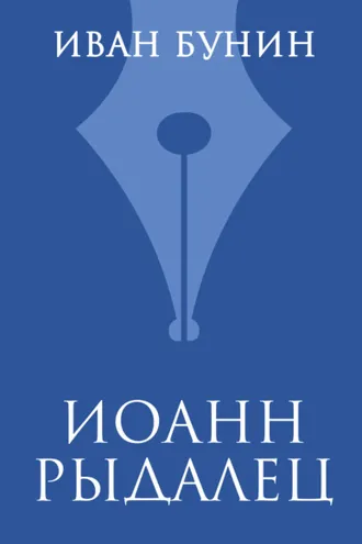 Обложка книги «Иоанн Рыдалец»