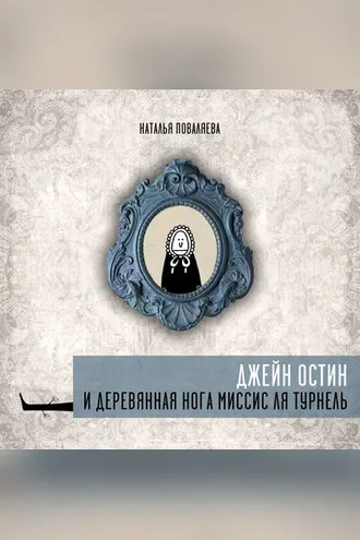 Обложка книги «Джейн Остин и деревянная нога миссис ля Турнель»