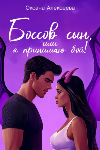 Обложка книги «Боссов сын, или Я принимаю бой!»