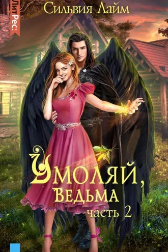 Обложка книги «Умоляй, ведьма. Часть 2»