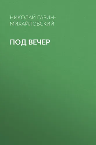 Обложка книги «Под вечер»
