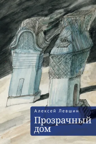 Обложка книги «Прозрачный дом»