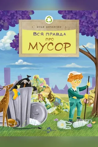 Обложка книги «Вся правда про мусор»