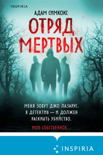 Обложка книги «Отряд мертвых»