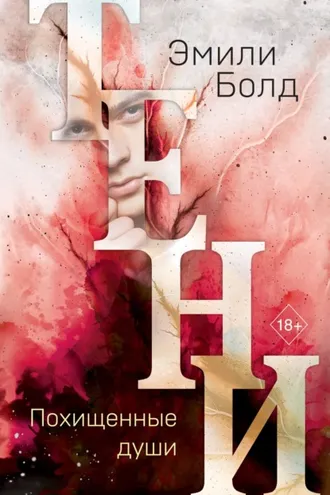 Обложка книги «Тени. Похищенные души»